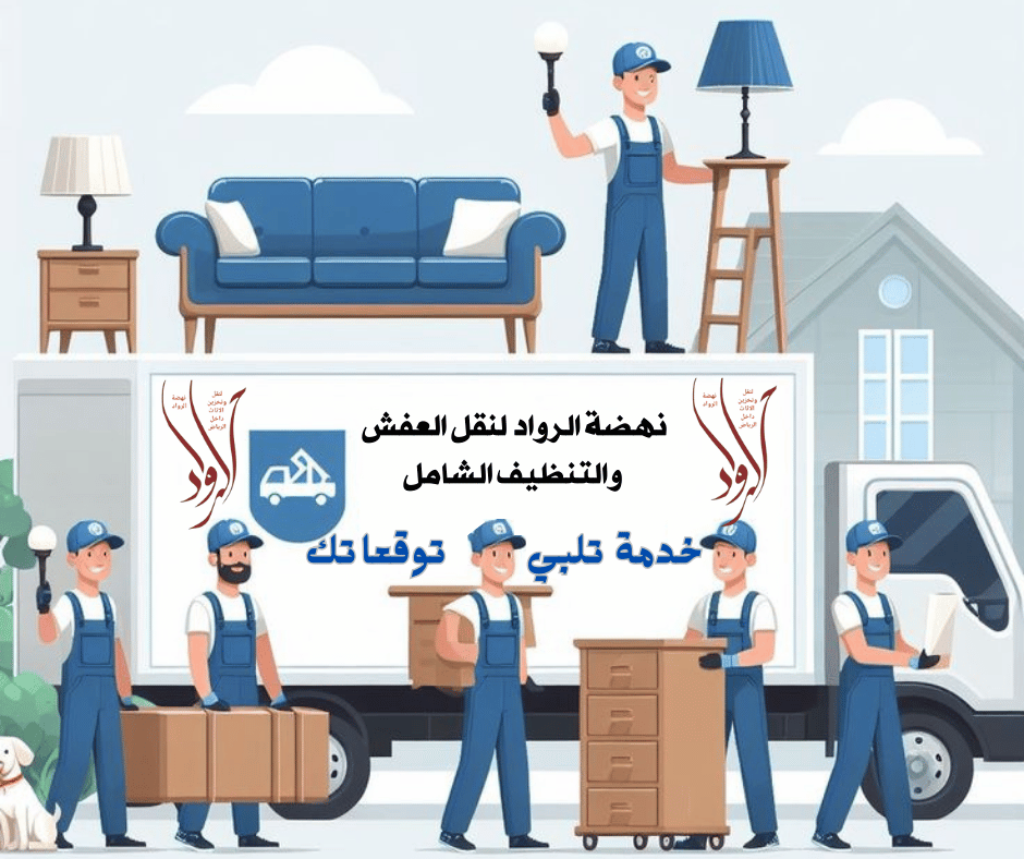 فك وتركيب ونقل الأثاث بأيدي عمالة مدربة وفني دمياطي متخصص #شركة-نهضة-الرواد - مقدمة: أهمية اختيار شركة متخصصة في نقل الأثاث: